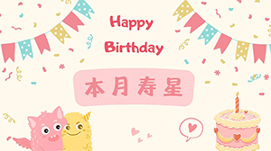 八月生日会丨夏日温暖不减